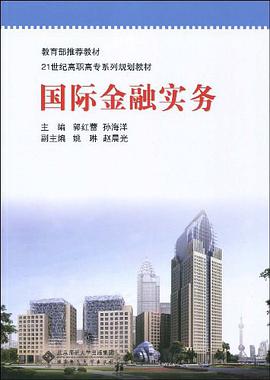 国际金融实务 pdf epub mobi 电子书 下载