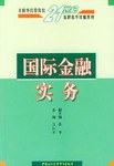 国际金融实务