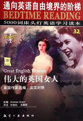 伟大的英国女人 pdf epub mobi 电子书 下载