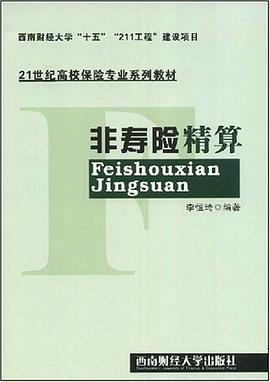 非寿险精算 pdf epub mobi 电子书 下载
