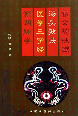雷公药性赋汤头歌诀医学三字经频湖脉学. pdf epub mobi 电子书 下载