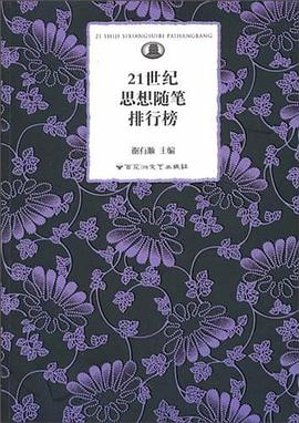 21世纪思想随笔排行榜 pdf epub mobi 电子书 下载
