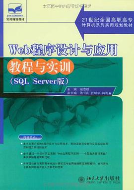 Web程序设计与应用教程与实训 pdf epub mobi 电子书 下载