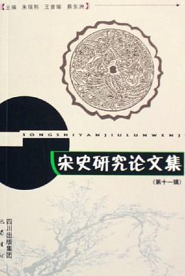 宋史研究论文集（第十一辑） pdf epub mobi 电子书 下载