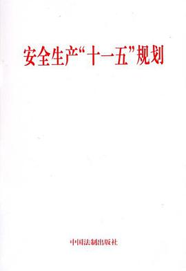 安全生产十一五规划 pdf epub mobi 电子书 下载