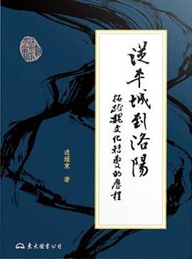 從平城到洛陽 pdf epub mobi 下载