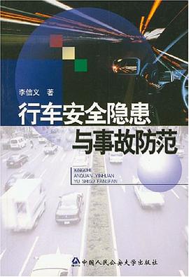 行车安全隐患与事故防范 pdf epub mobi 电子书 下载