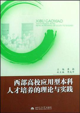 西部高校应用型本科人才培养的理论与实践 pdf epub mobi 电子书 下载