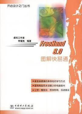 FreeHand 8.0图解快易通 pdf epub mobi 电子书 下载