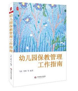 幼儿园保教管理工作指南 pdf epub mobi 电子书 下载