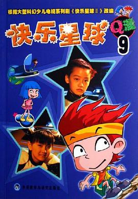 快乐星球Q漫9 pdf epub mobi 电子书 下载