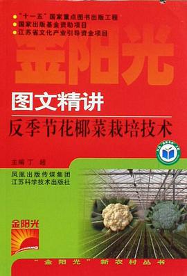 图文精讲反季节花椰菜栽培技术 pdf epub mobi 电子书 下载