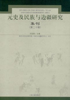 元史及民族與邊疆研究集刊（第20輯） pdf epub mobi 電子書 下載