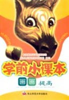 學前小課本·畫畫·基礎
