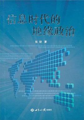 信息時代的地緣政治 pdf epub mobi 電子書 下載