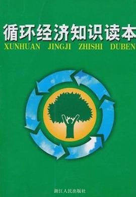 循环经济知识读本 pdf epub mobi 电子书 下载