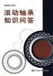 滾動軸承知識問答 pdf epub mobi 電子書 下載