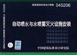 自动喷水与水喷雾灭火设施安装 pdf epub mobi 电子书 下载
