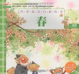 四季童话百科绘本 pdf epub mobi 电子书 下载