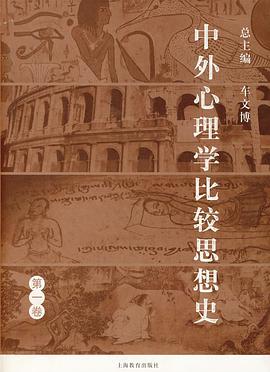 中外心理学比较思想史（第1卷） pdf epub mobi 电子书 下载