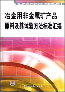 冶金用非金属矿产品原料及其试验方法标准汇编 pdf epub mobi 电子书 下载