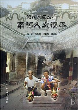 南村人文读本/爱我家园丛书 pdf epub mobi 电子书 下载