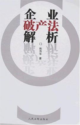 企业破产法解析