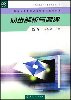 人教版义务教育课程标准实验教科书·同步解析与测评（8年级上册）