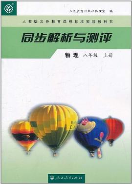 人教版义务教育课程标准实验教科书·同步解析与测评（8年级上册） pdf epub mobi 电子书 下载