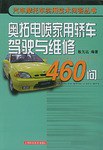 奥拓电喷家用轿车驾驶与维修460问 pdf epub mobi 电子书 下载