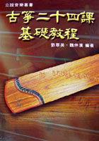 古箏二十四課基礎教程 pdf epub mobi 电子书 下载