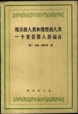 现实的人类和理想的人类 一个贫苦罪人的福音 pdf epub mobi 电子书 下载
