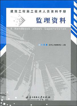 (監理資料)建築工程施工技術人員資料手冊 pdf epub mobi 電子書 下載