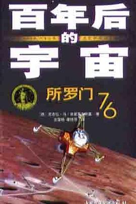 所罗门76-百年后的宇宙 pdf epub mobi 电子书 下载