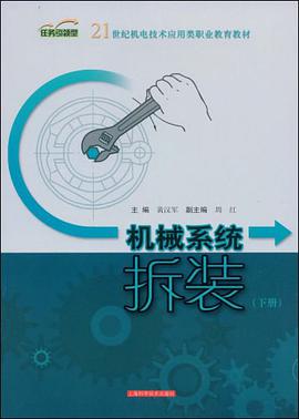 机械系统拆装（下册） pdf epub mobi 电子书 下载