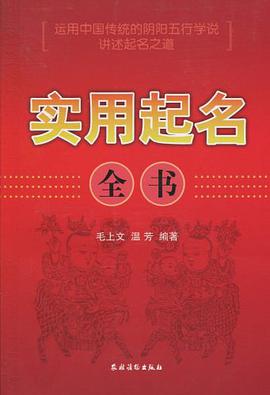 实用起名全书