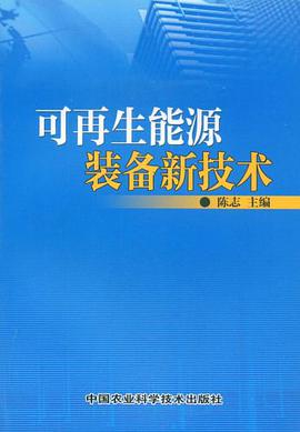 可再生能源裝備新技術 pdf epub mobi 電子書 下載