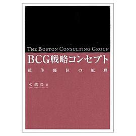 BCG戦略コンセプト pdf epub mobi 电子书 下载