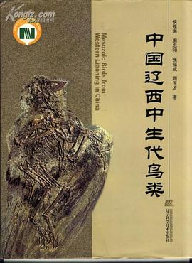 中国辽西中生代鸟类 pdf epub mobi 电子书 下载