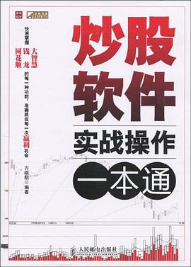 炒股软件实战操作一本通 pdf epub mobi 电子书 下载