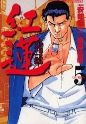 紅蓮 5 pdf epub mobi 电子书 下载