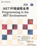.NET环境编程全景