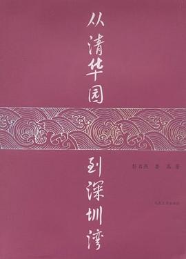 从清华园到深圳湾 pdf epub mobi 电子书 下载