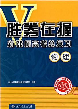 2010-物理-胜券在握新课标高考总复习 pdf epub mobi 电子书 下载