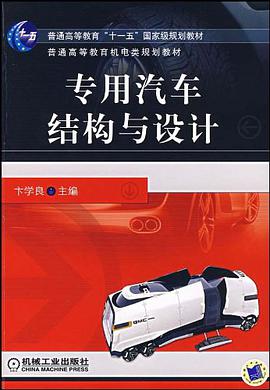 专用汽车结构与设计 pdf epub mobi 下载