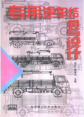 專用汽車結構與設計 pdf epub mobi 下载