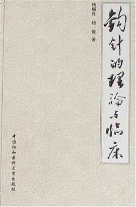 鈎針的理論與臨床 pdf epub mobi 電子書 下載