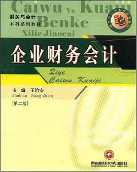 企业财务会计/财务与会计本科系列教材 pdf epub mobi 电子书 下载