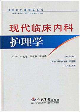 现代临床内科护理学 pdf epub mobi 电子书 下载