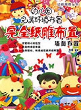 完全紙雕布置